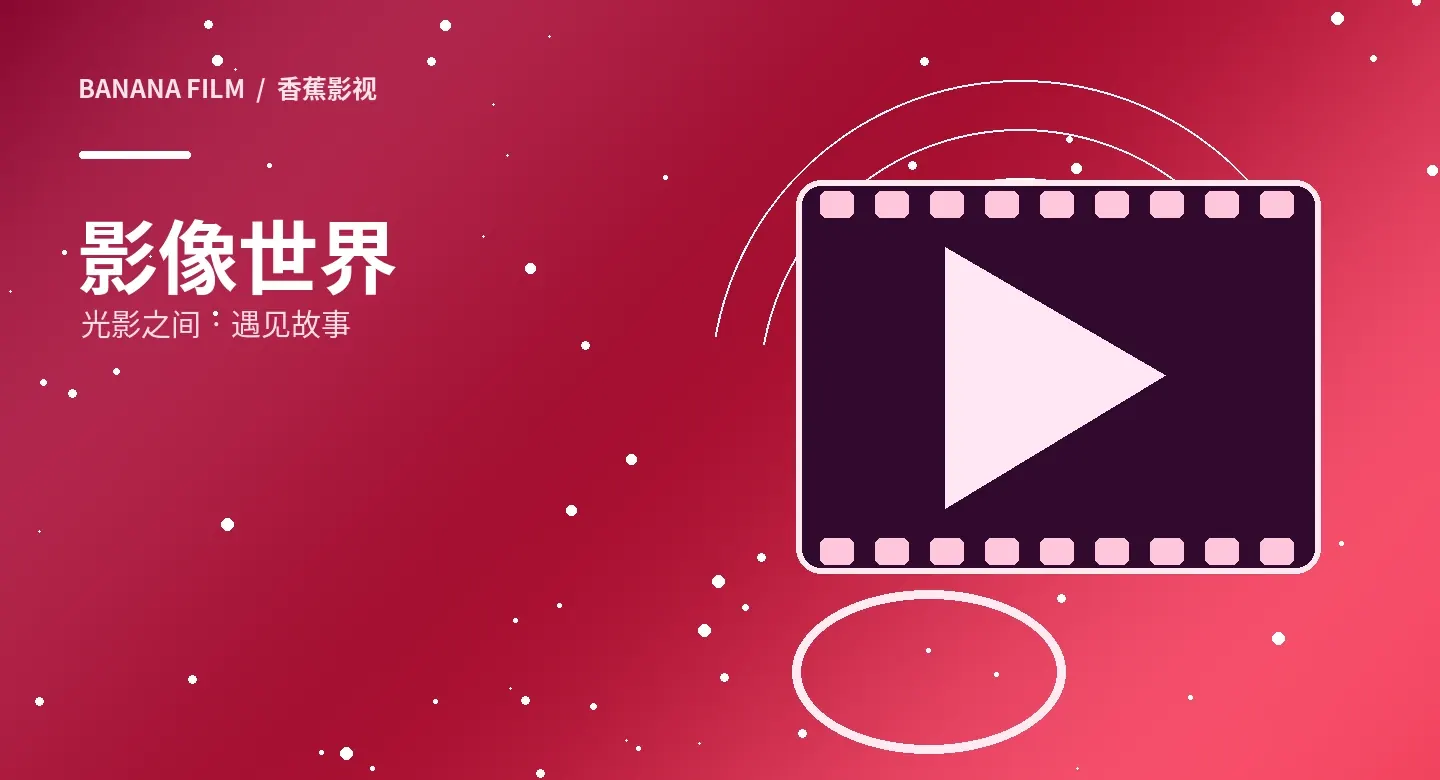 香蕉影视影像精选